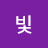 최혜림