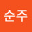 권순주