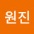 최원진
