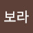 보라