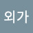 외가