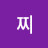 모찌