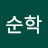 방순학