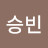 리승빈