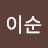 이이순