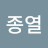 이종열
