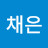 박채은