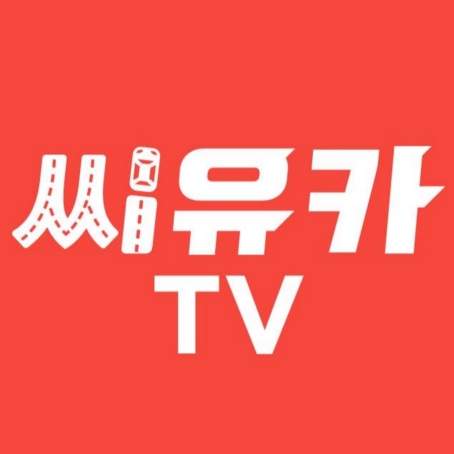 ì”¨ìœ ì¹´TV यूट्यूब चैनल अवतार