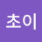 초이초이