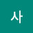 새미소사