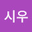 황시우