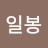 문일봉