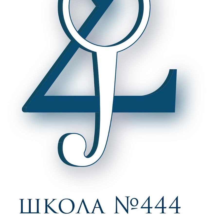 444 школа фото