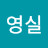 고영실
