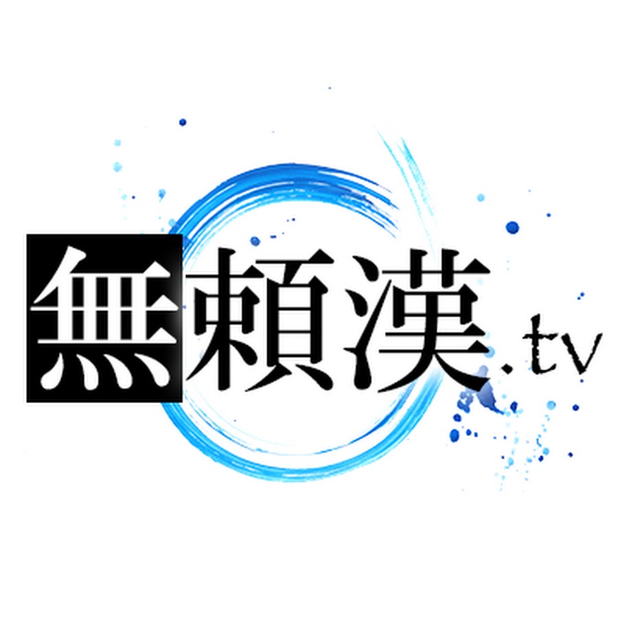 ç„¡é ¼æ¼¢ Avatar de canal de YouTube