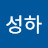 박성하
