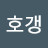 기아호갱