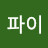 장파이