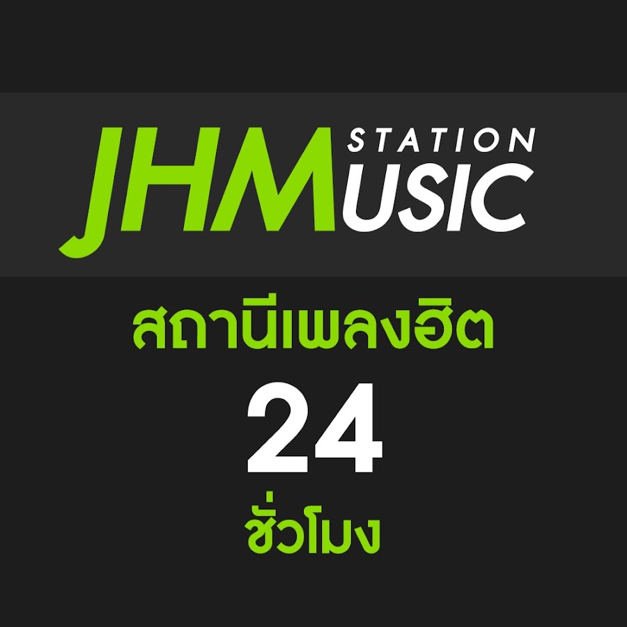 JHMusicStation : à¸ªà¸–à¸²à¸™à¸µà¹€à¸žà¸¥à¸‡à¸®à¸´à¸• Аватар канала YouTube