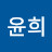 노윤희