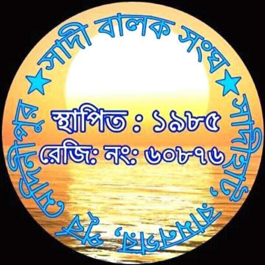 Sadi Balak Sangha YouTube channel avatar