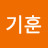 김기훈