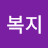 시민복지