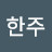 이한주