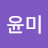 백윤미