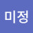 유미정
