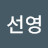 목선영