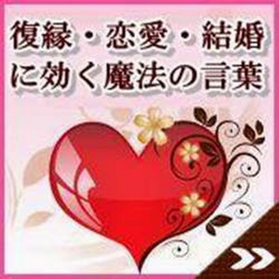 復縁 恋愛 結婚に効く魔法の言葉 愛と幸せを引き寄せる心と運命の法則 運命を変える占い Youtube