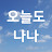 오늘도 나나