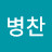 최병찬