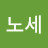 노세노세