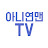 아니연맨TV