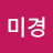 유미경