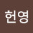 김헌영
