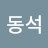 정동석