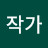 린작가