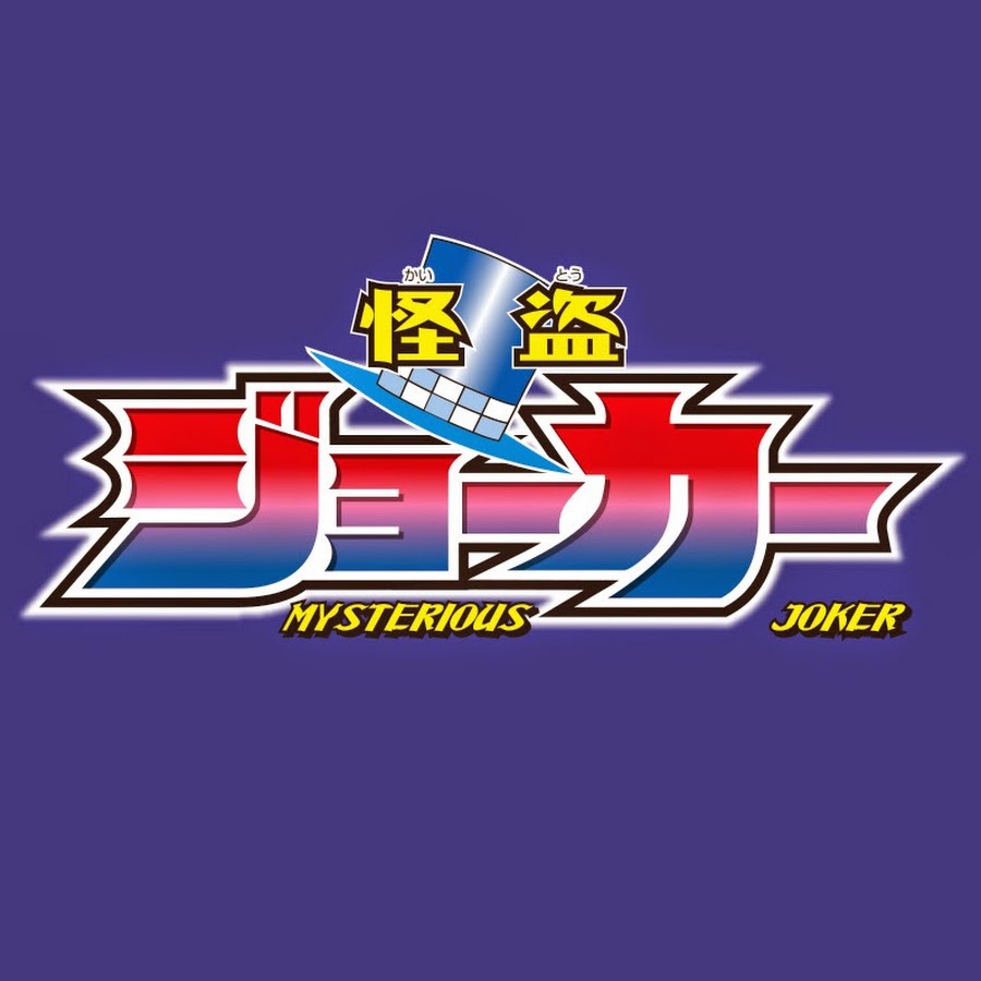 アニメ 怪盗ジョーカー 公式チャンネル Youtube
