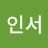 김인서