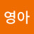 한영아