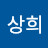 김상희