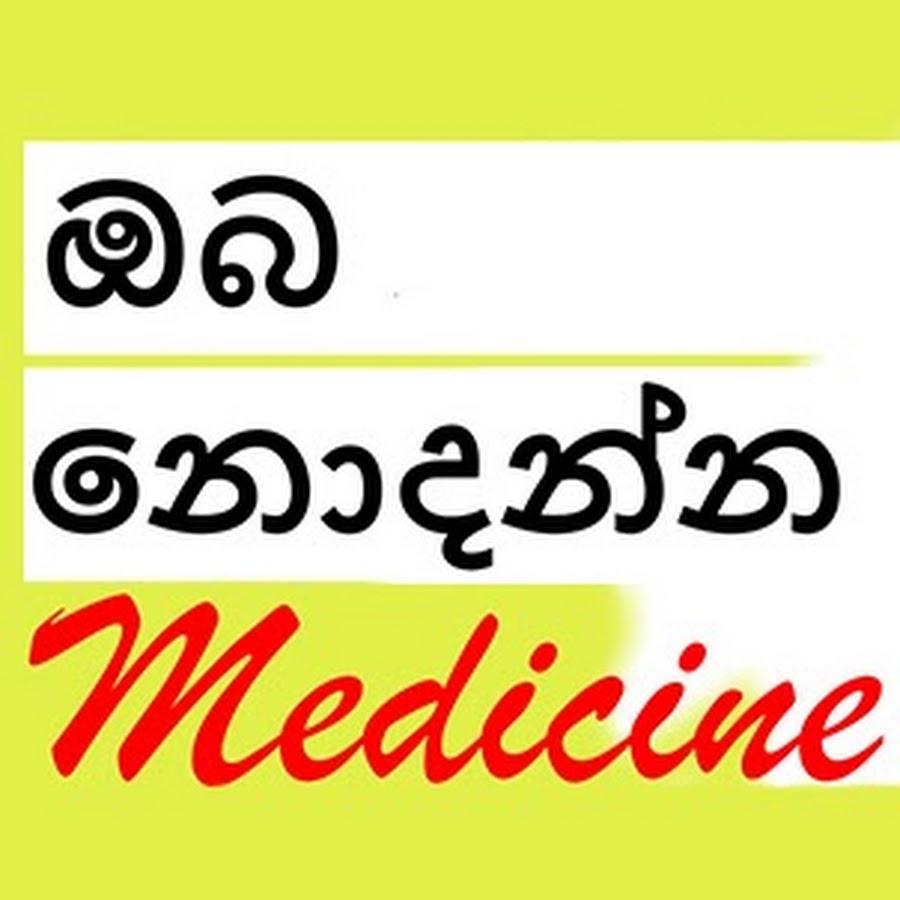 Sinhala Medical Channel YouTube-Kanal-Avatar