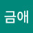 정금애