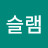 슬램그랜드