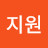송지원