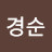 김경순