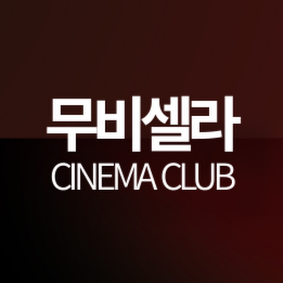 ë¬´ë¹„ì…€ë¼ CINEMA CLUB Аватар канала YouTube